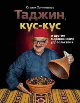 Книга Ханкишиев С. Таджин,кус-кус и др.марокканские удовольствия, б-11214, Баград.рф